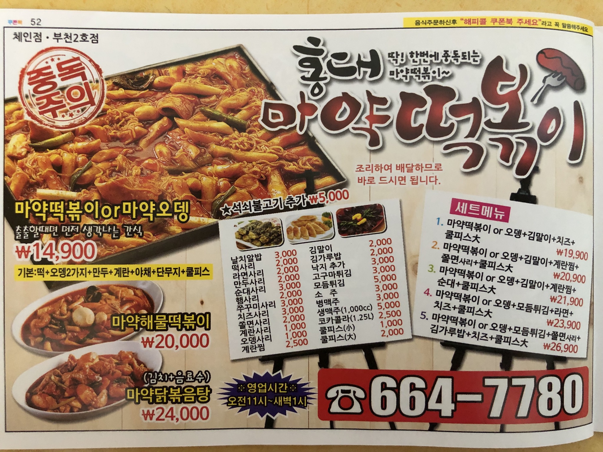 홍대마약떡볶이 부천 중동점