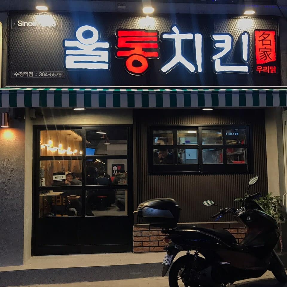 울통치킨 수정역점