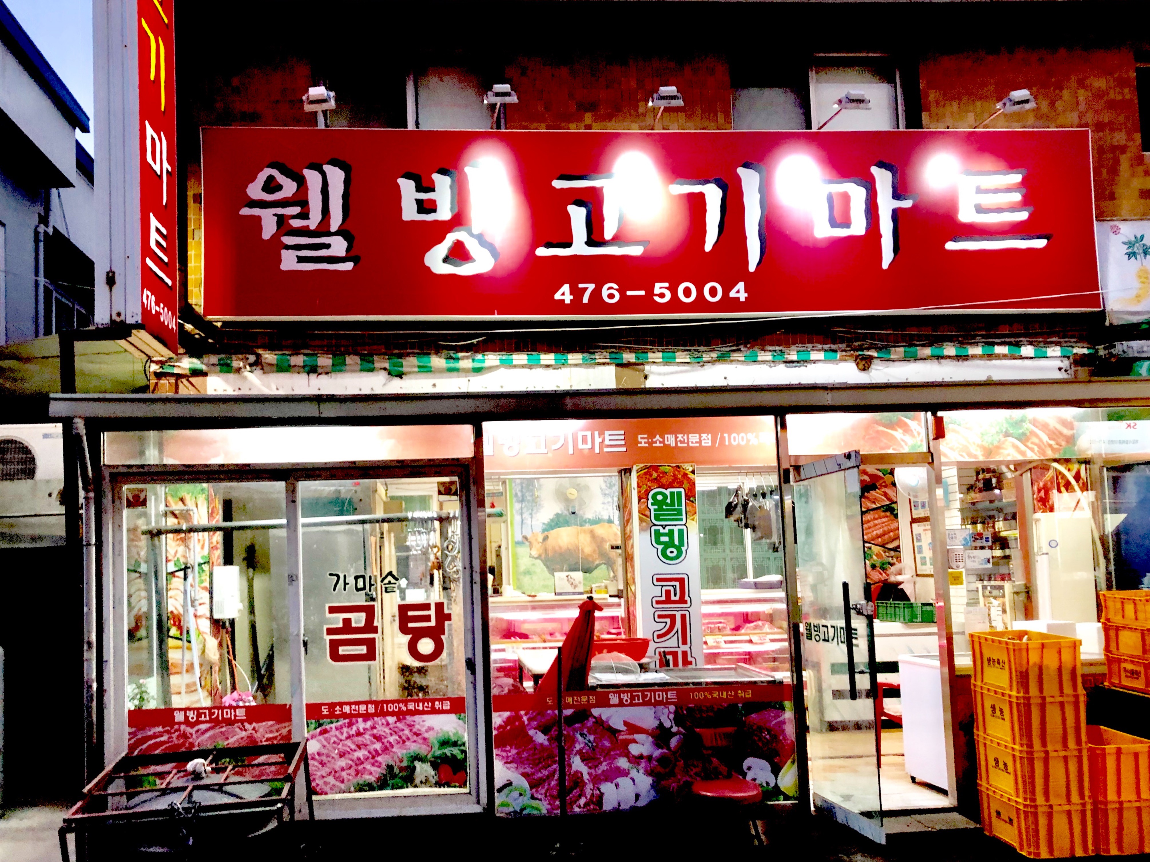 웰빙고기마트