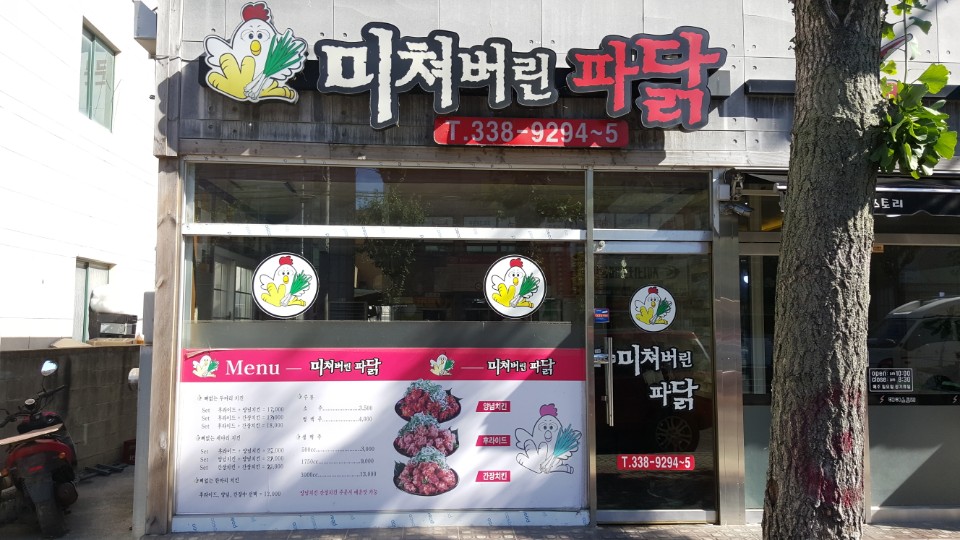 미쳐버린파닭 영천점