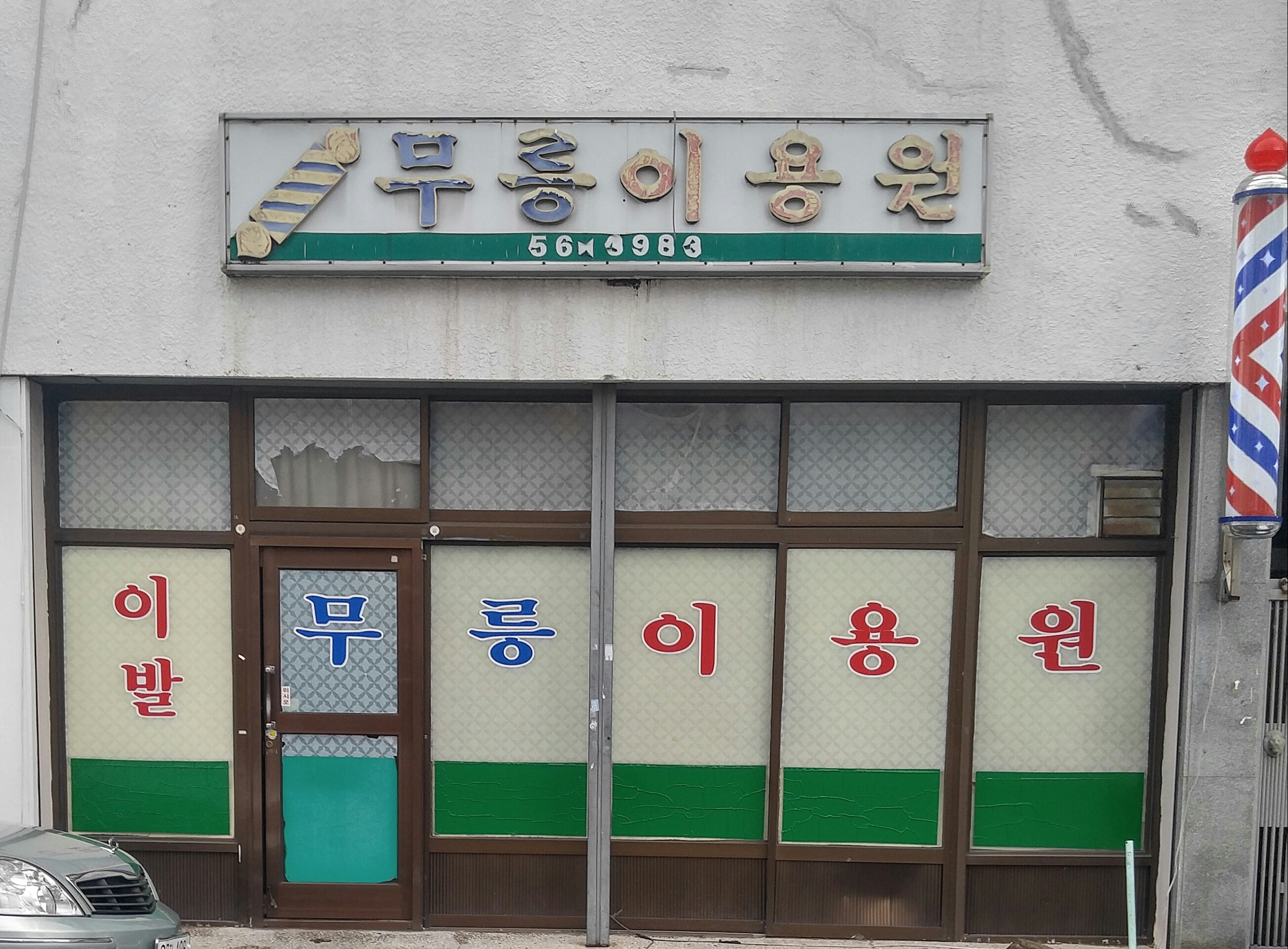 무릉이용원