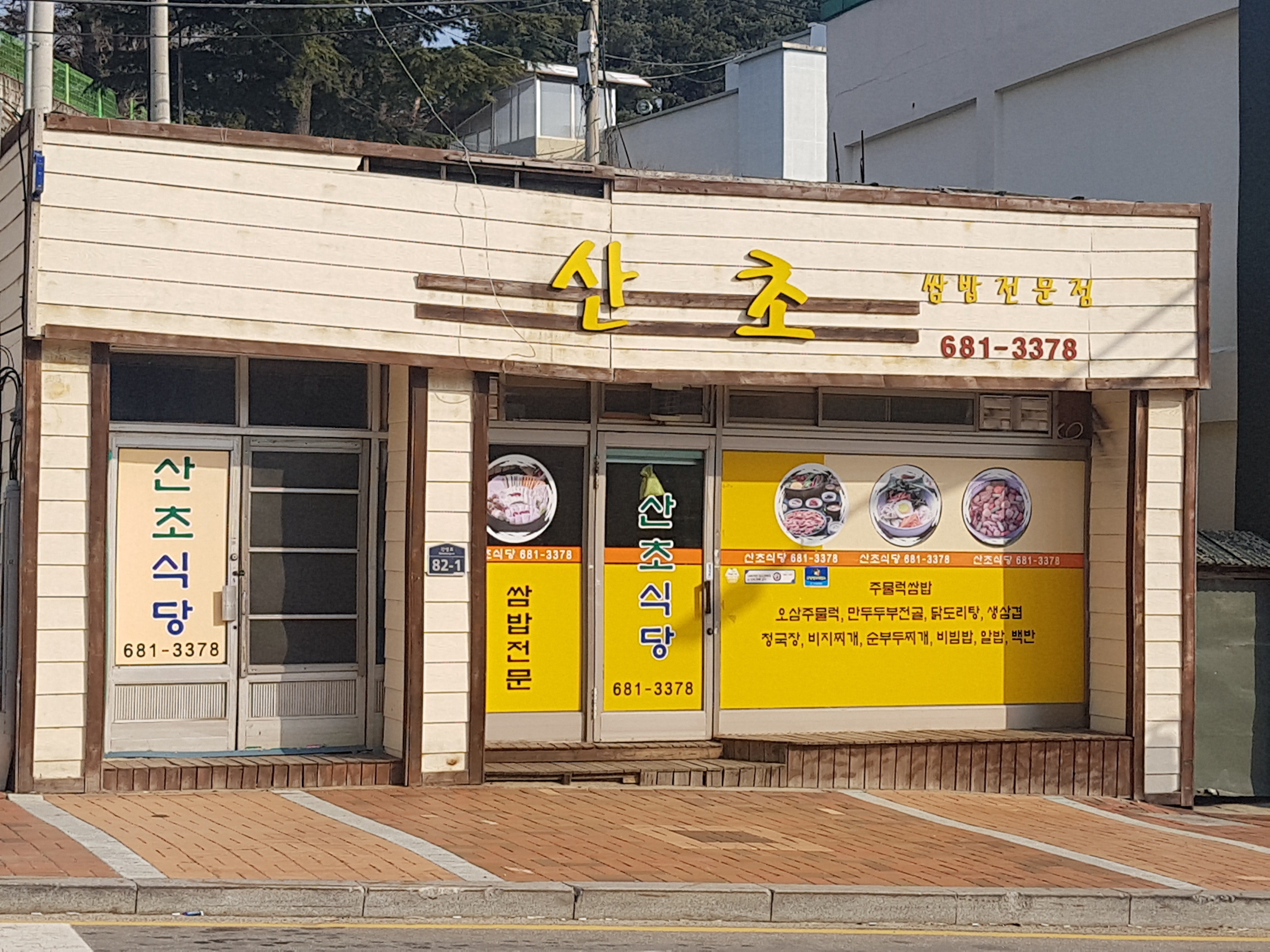 산초