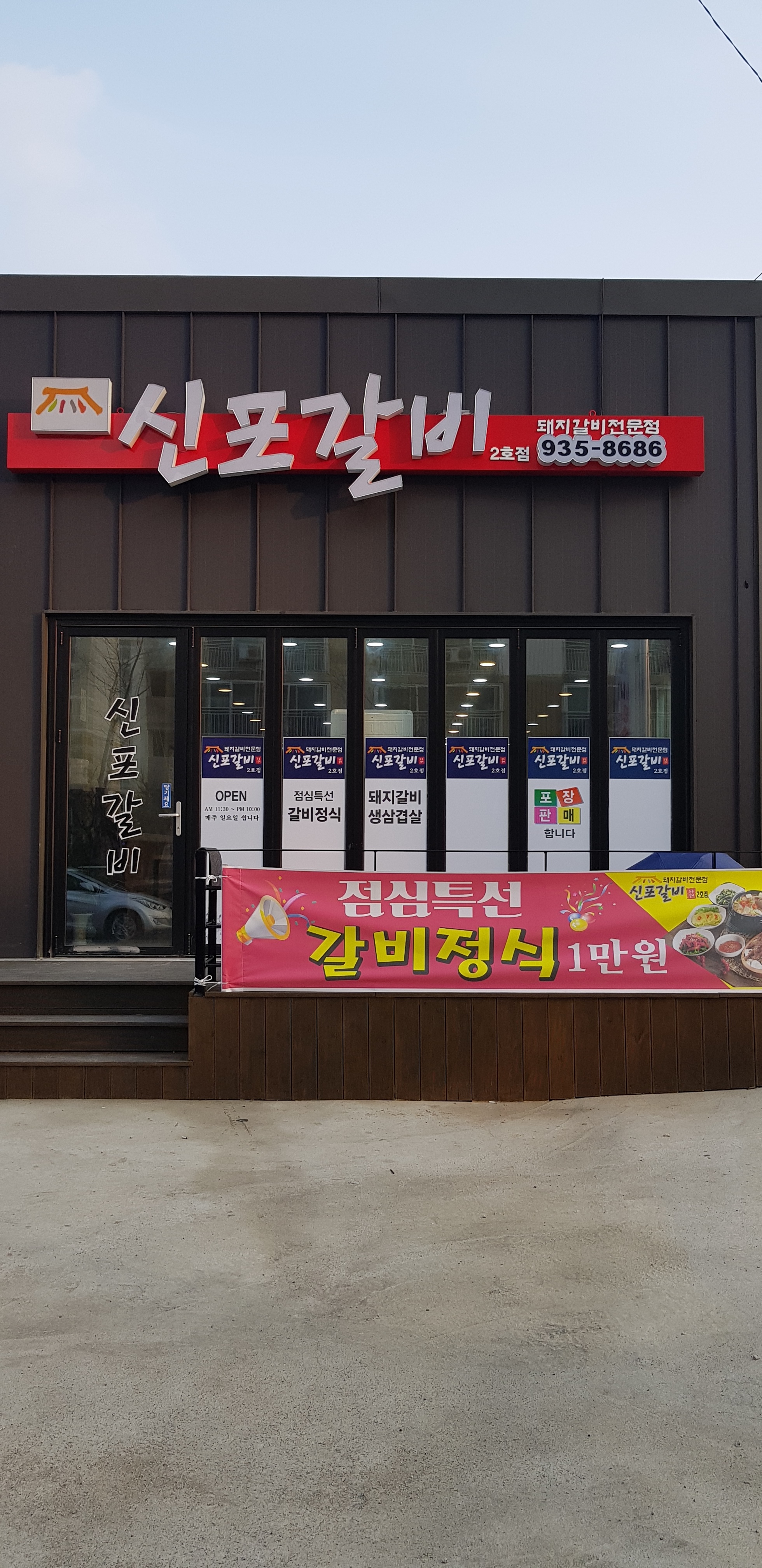 신포갈비 2호점
