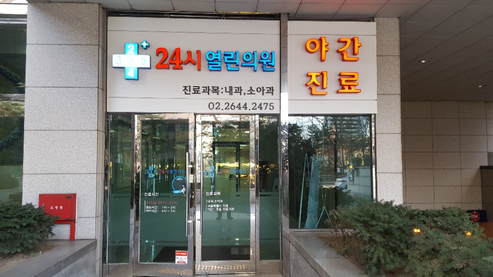 24시열린의원 내부 또는 관련 모습