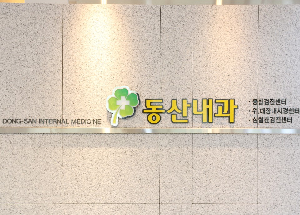 동산내과의원