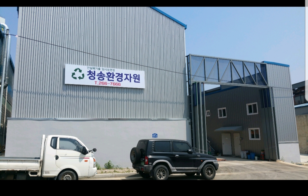 청송환경자원