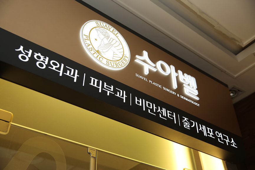 수아벨의원