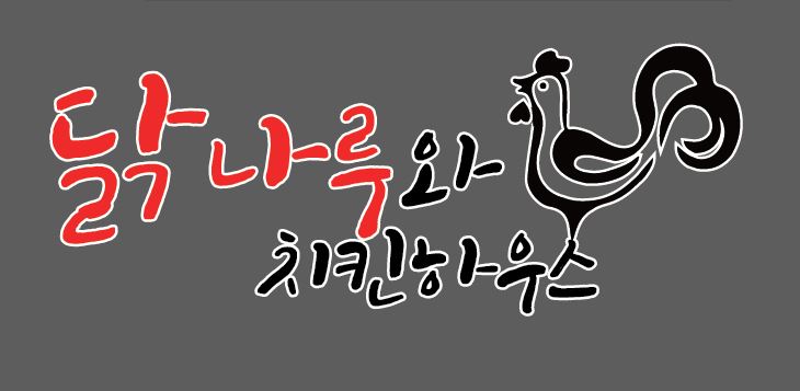 닭나루와치킨하우스