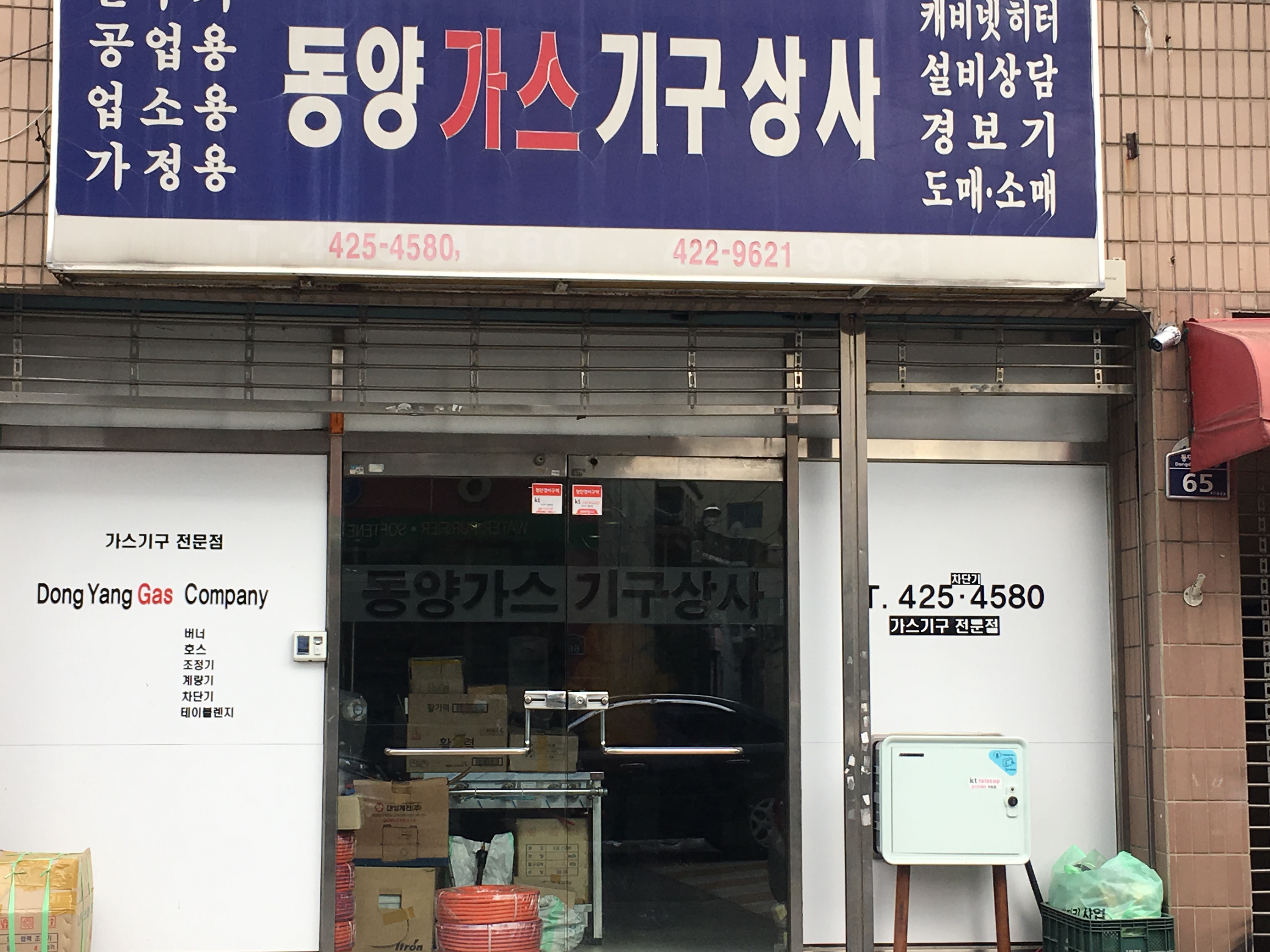 동양가스기구상사