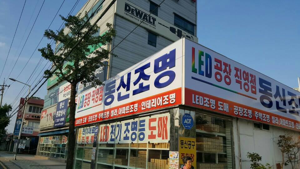 동신조명전기