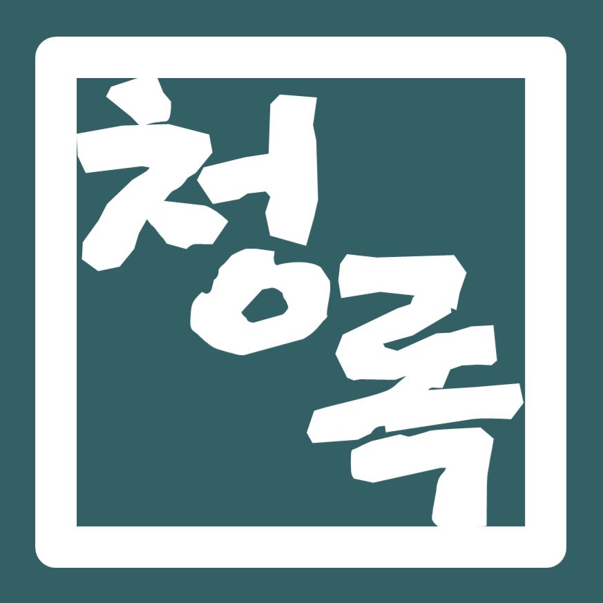 노무법인 청록