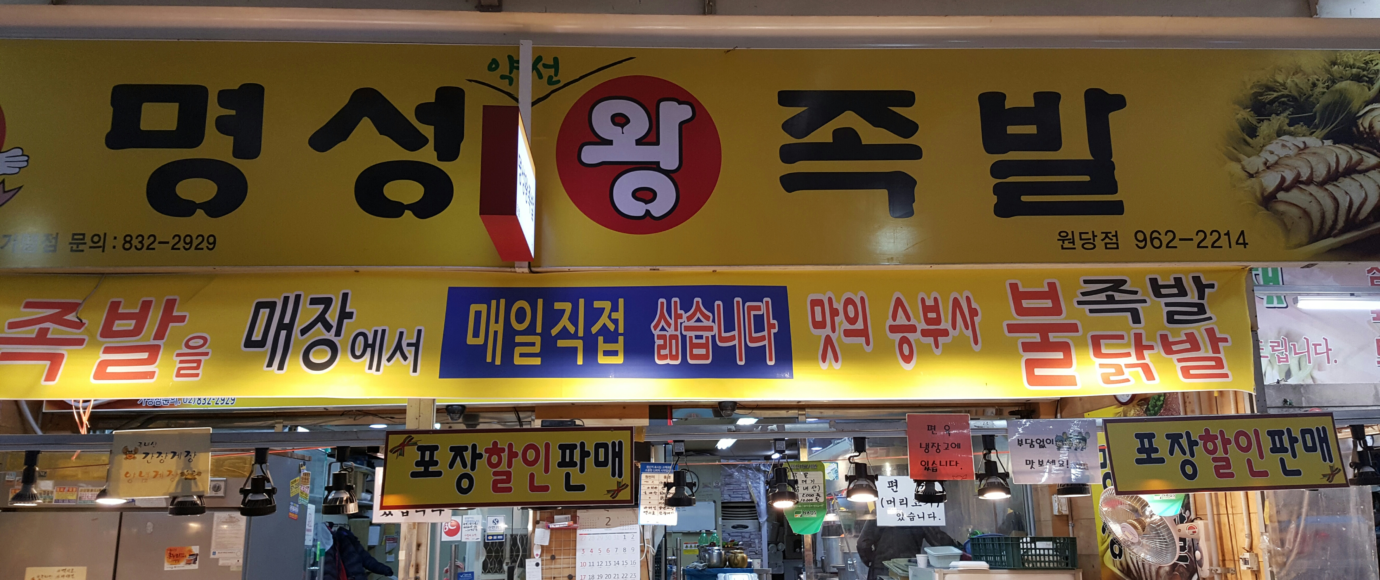 명성왕족발