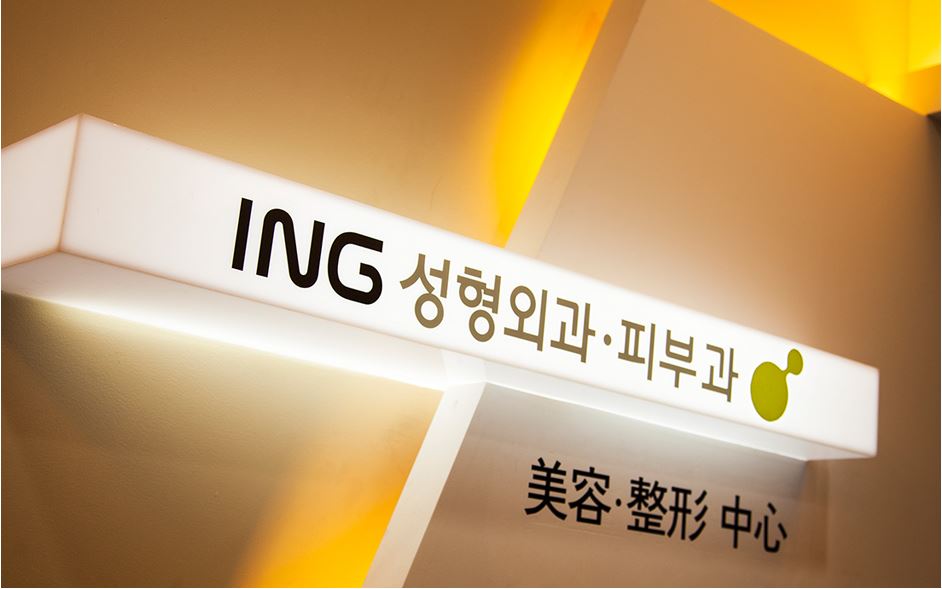 아이앤지성형외과의원