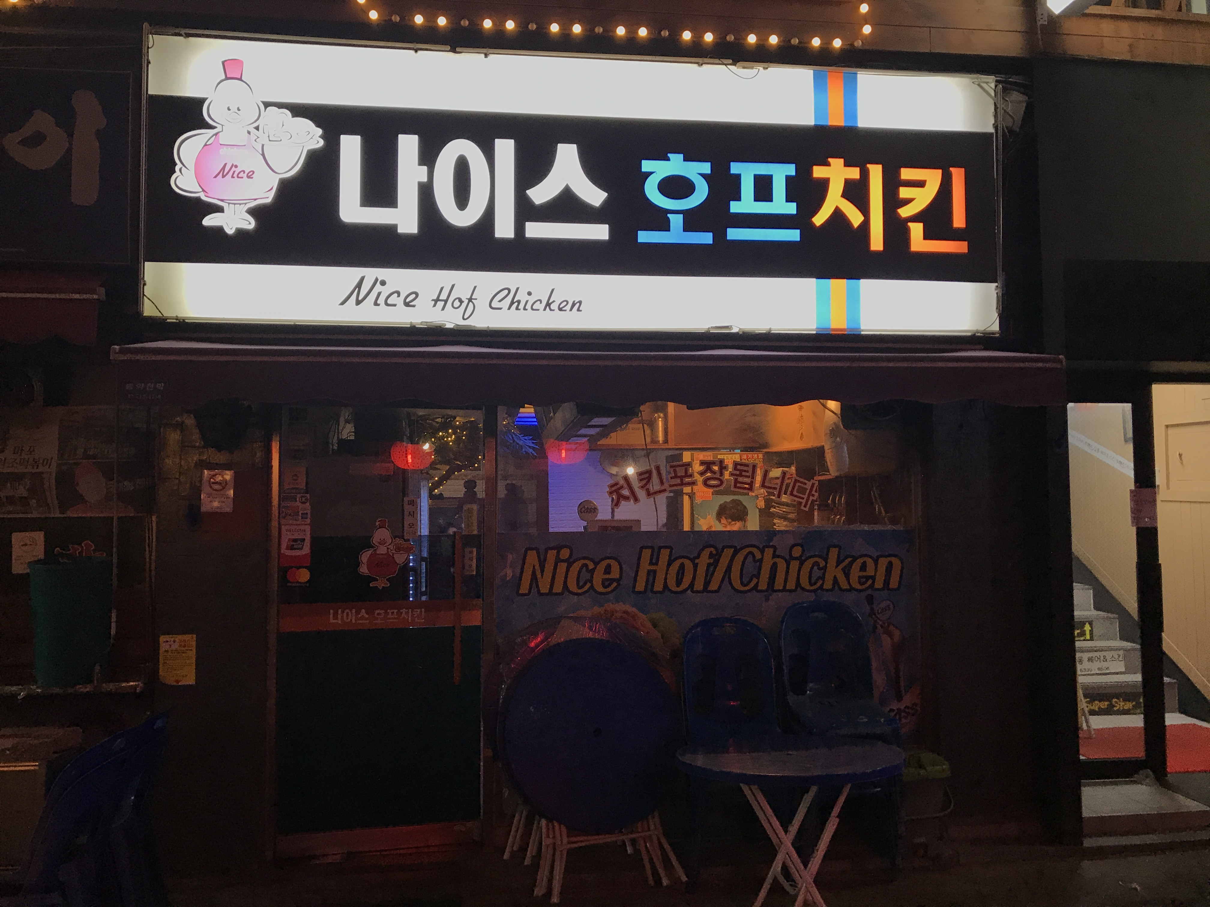 나이스호프치킨