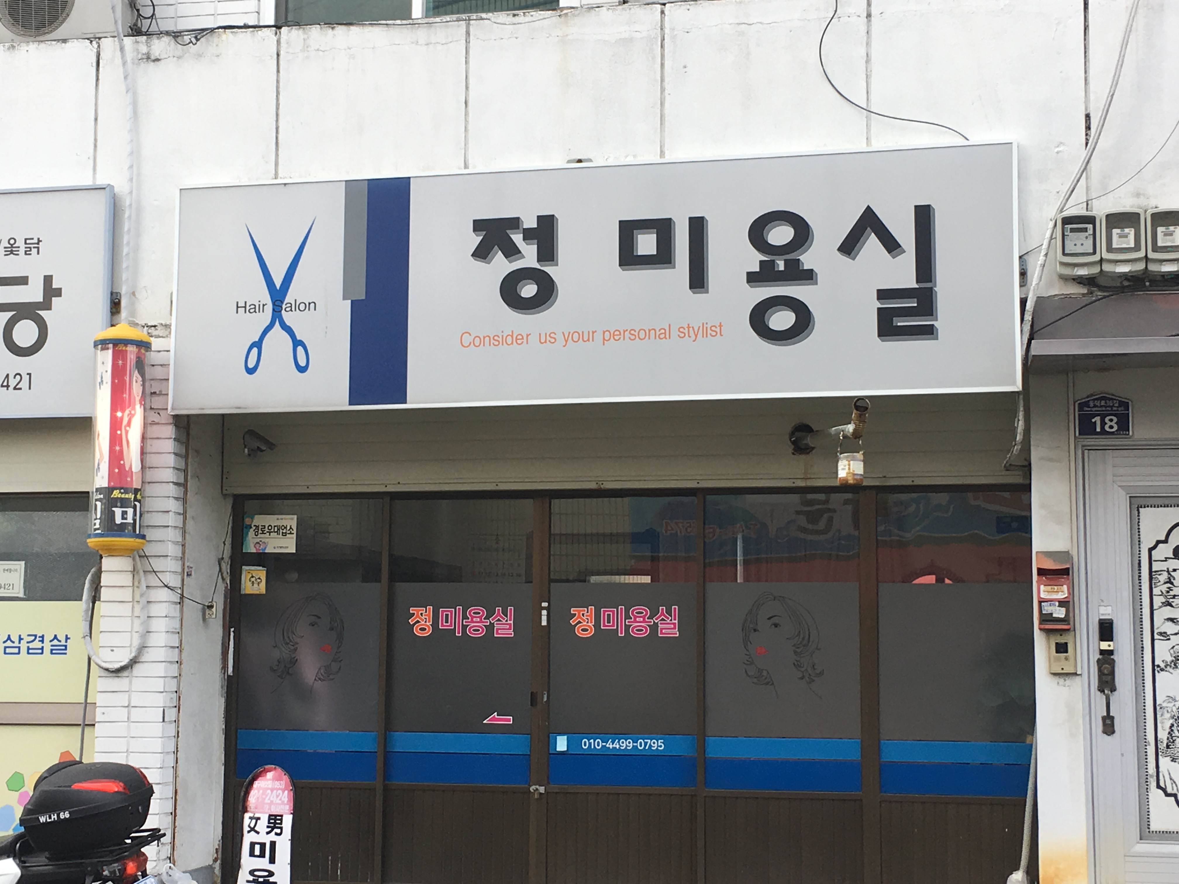 정미용실