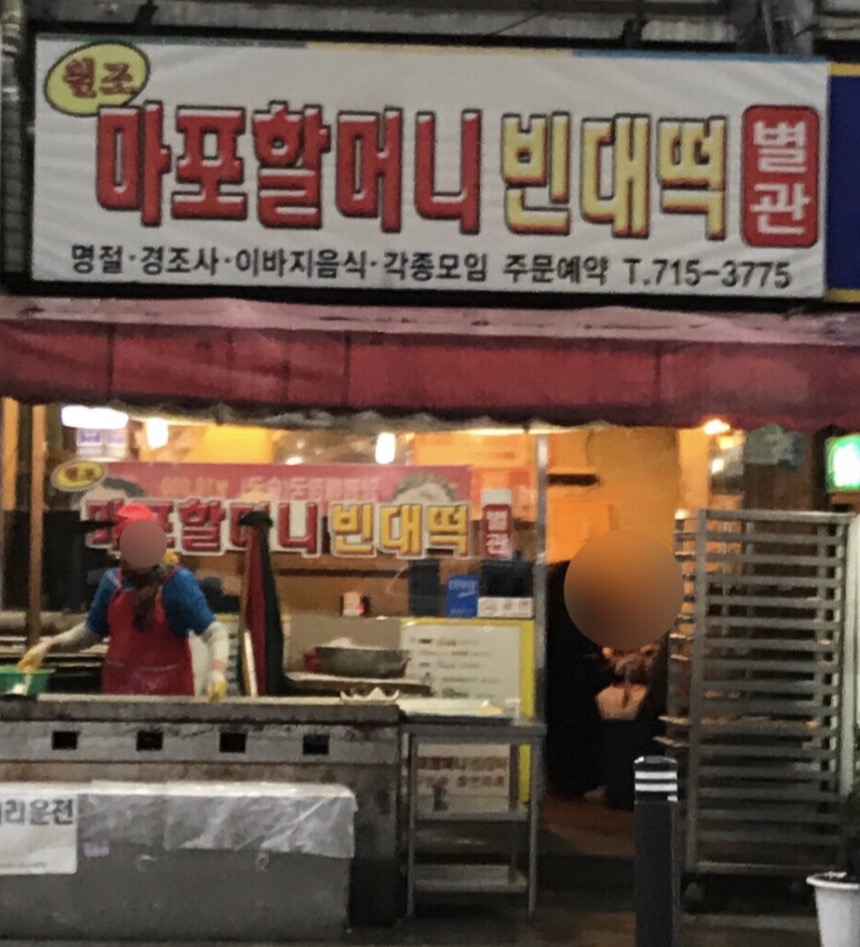 원조마포할머니빈대떡본관