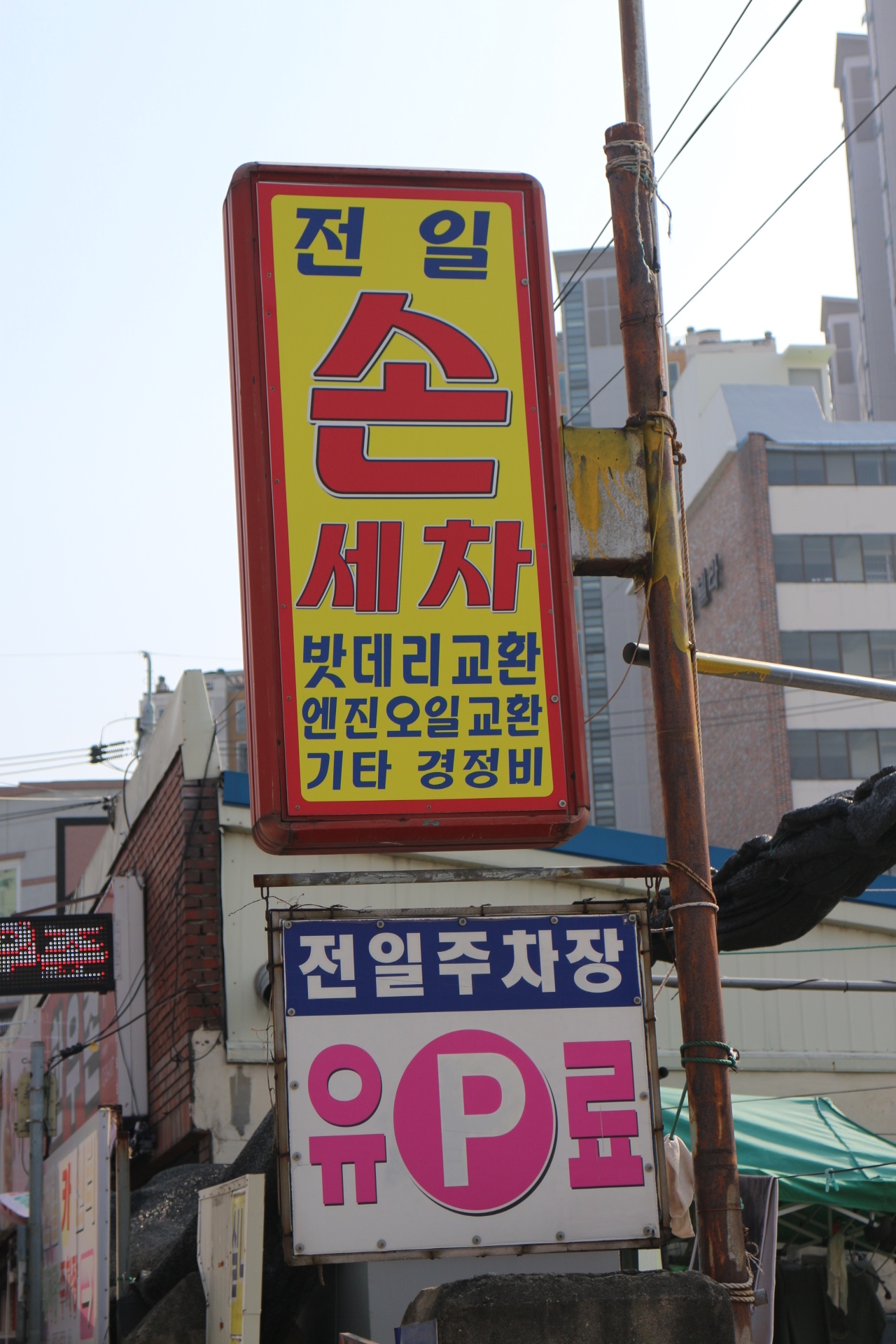 전일카세차장