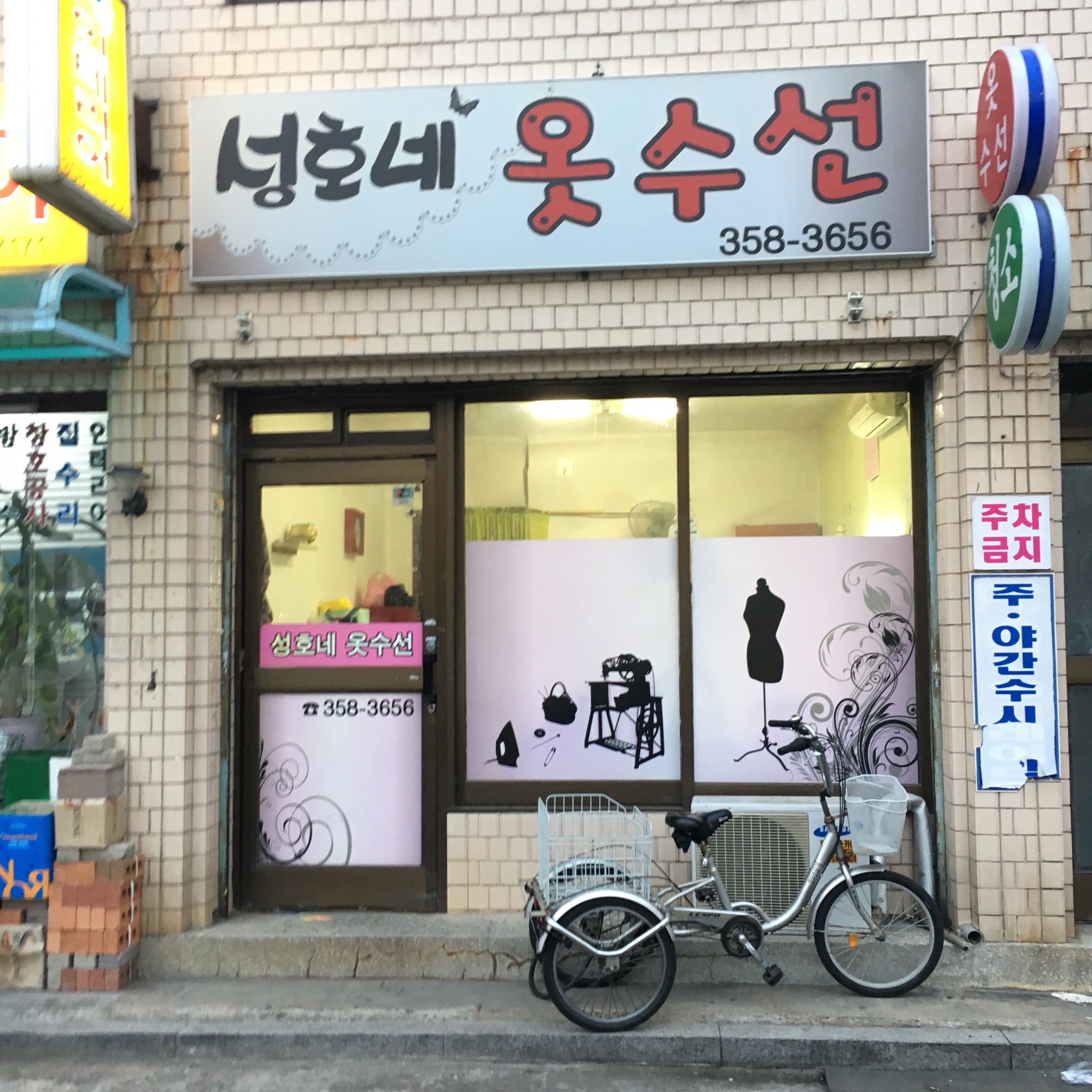 성호네옷수선