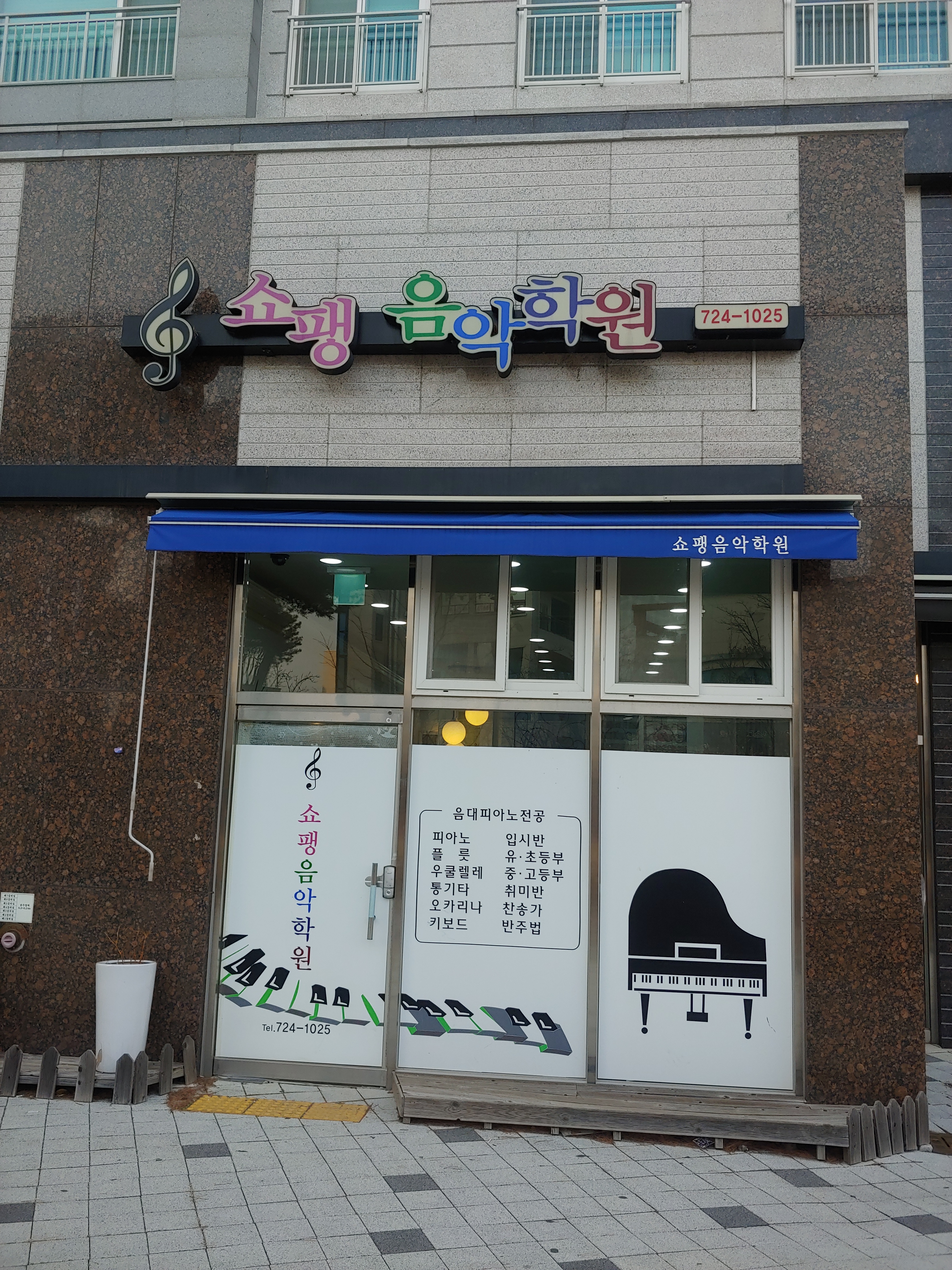쇼팽음악학원