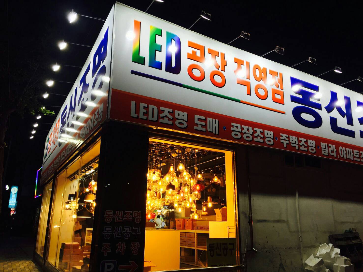 동신조명전기