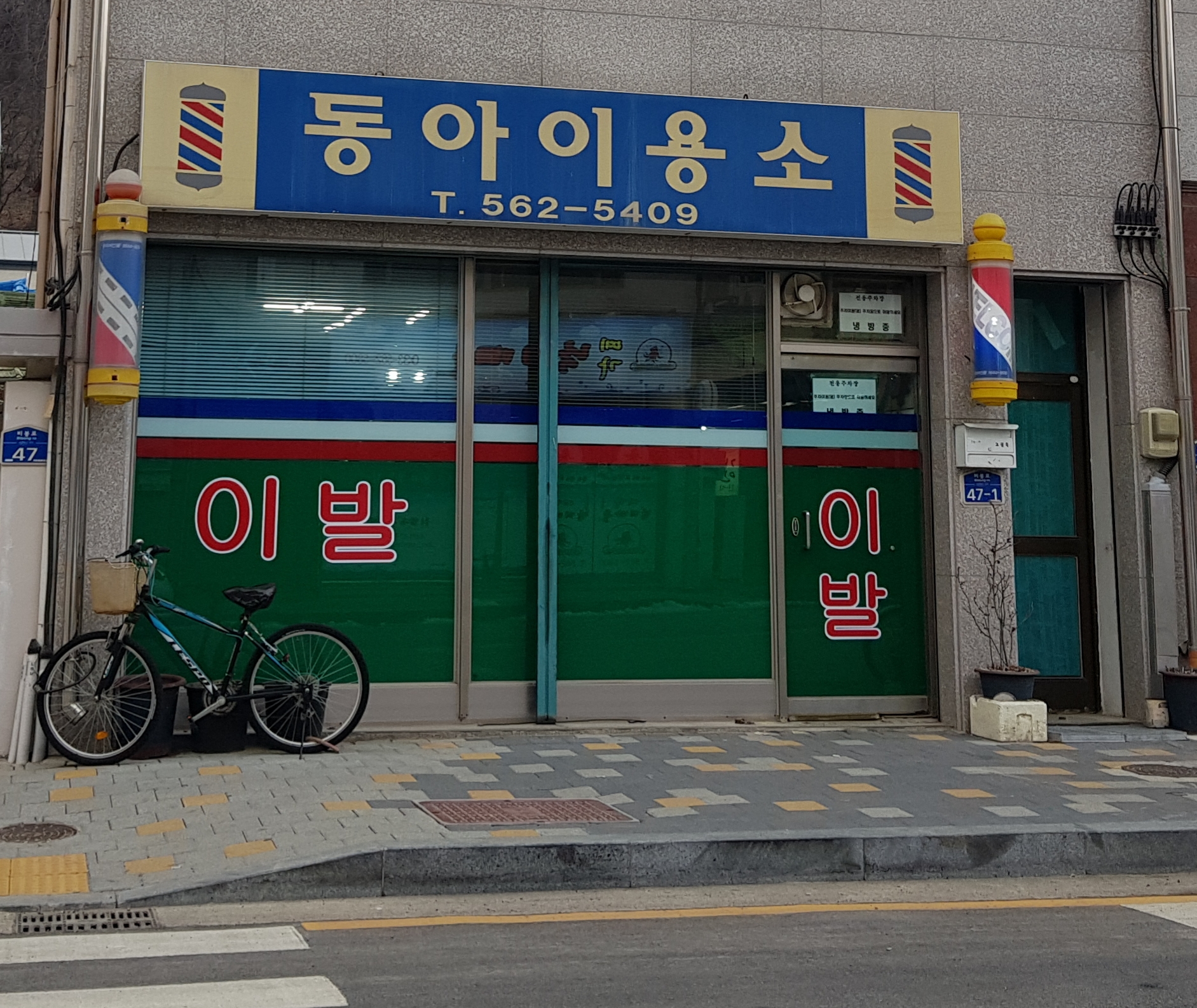 동아이용소
