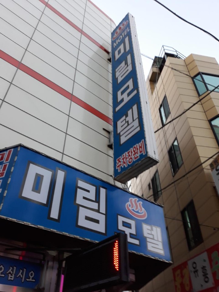 미림모텔