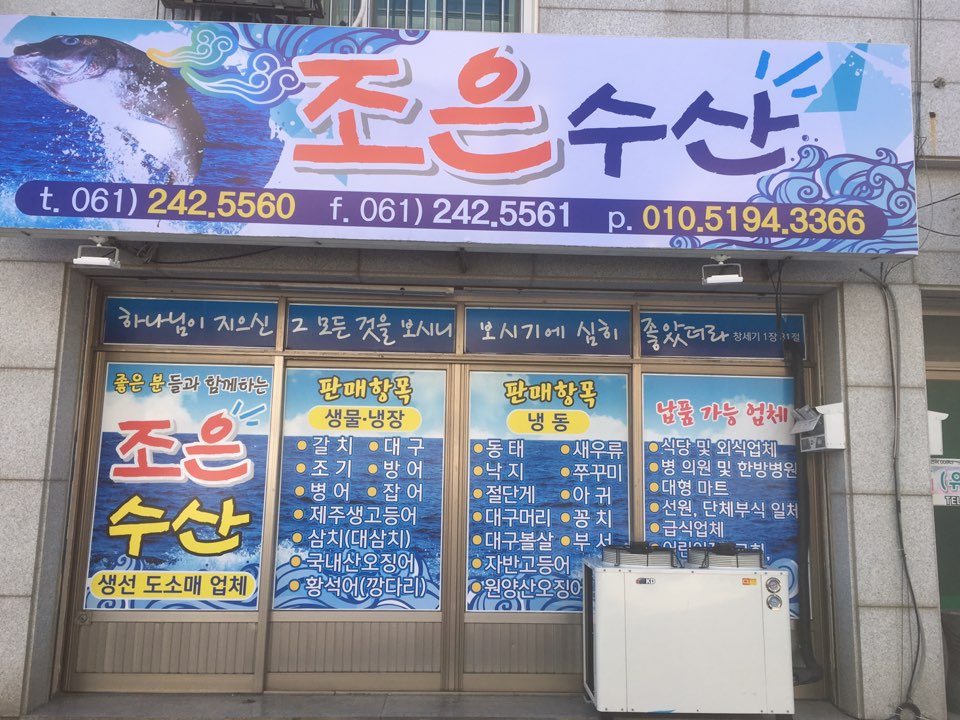 조은수산