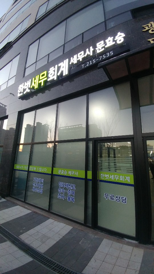 한벗세무회계