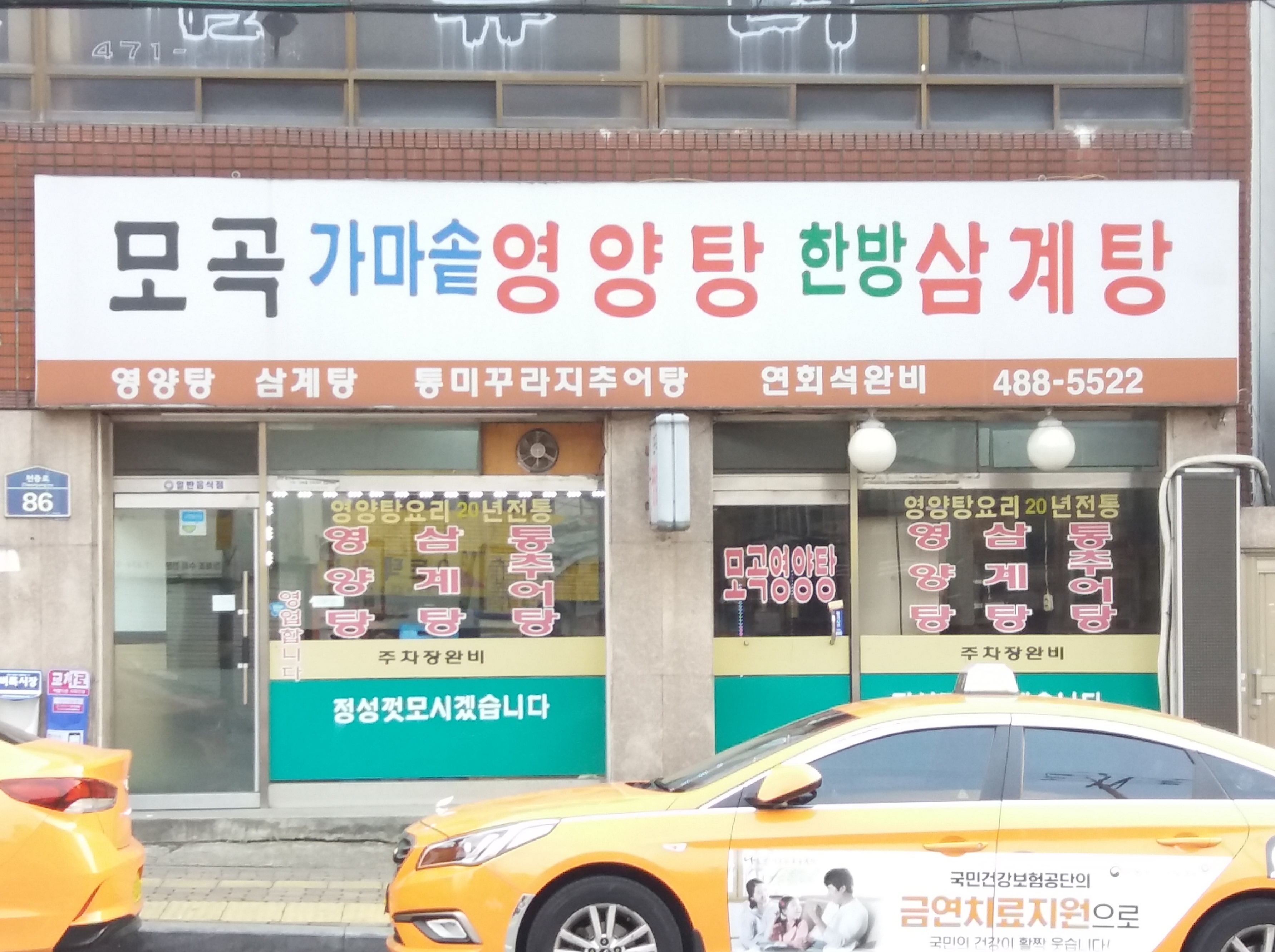 모곡가마솥영양탕