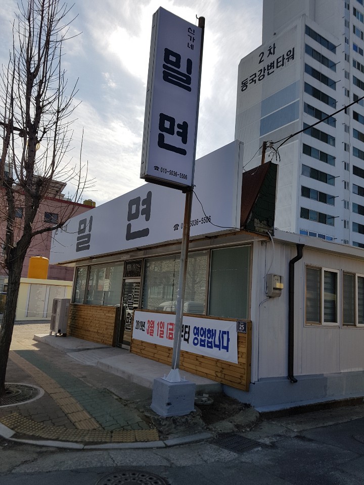 신가네밀면 대표 이미지