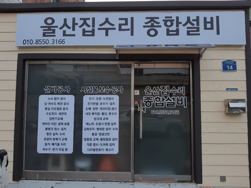 울산집수리 종합설비
