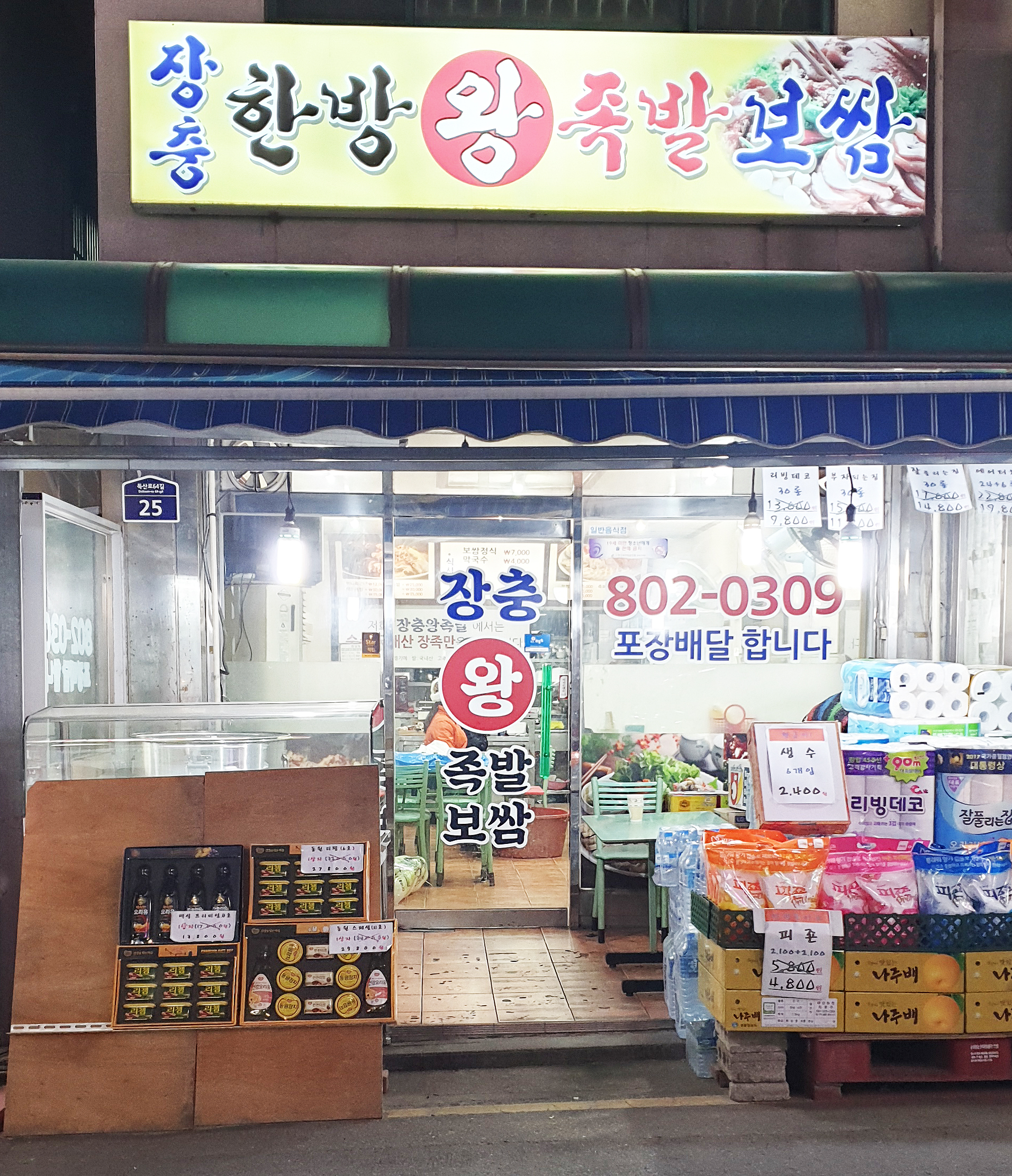 장충동한방왕족발
