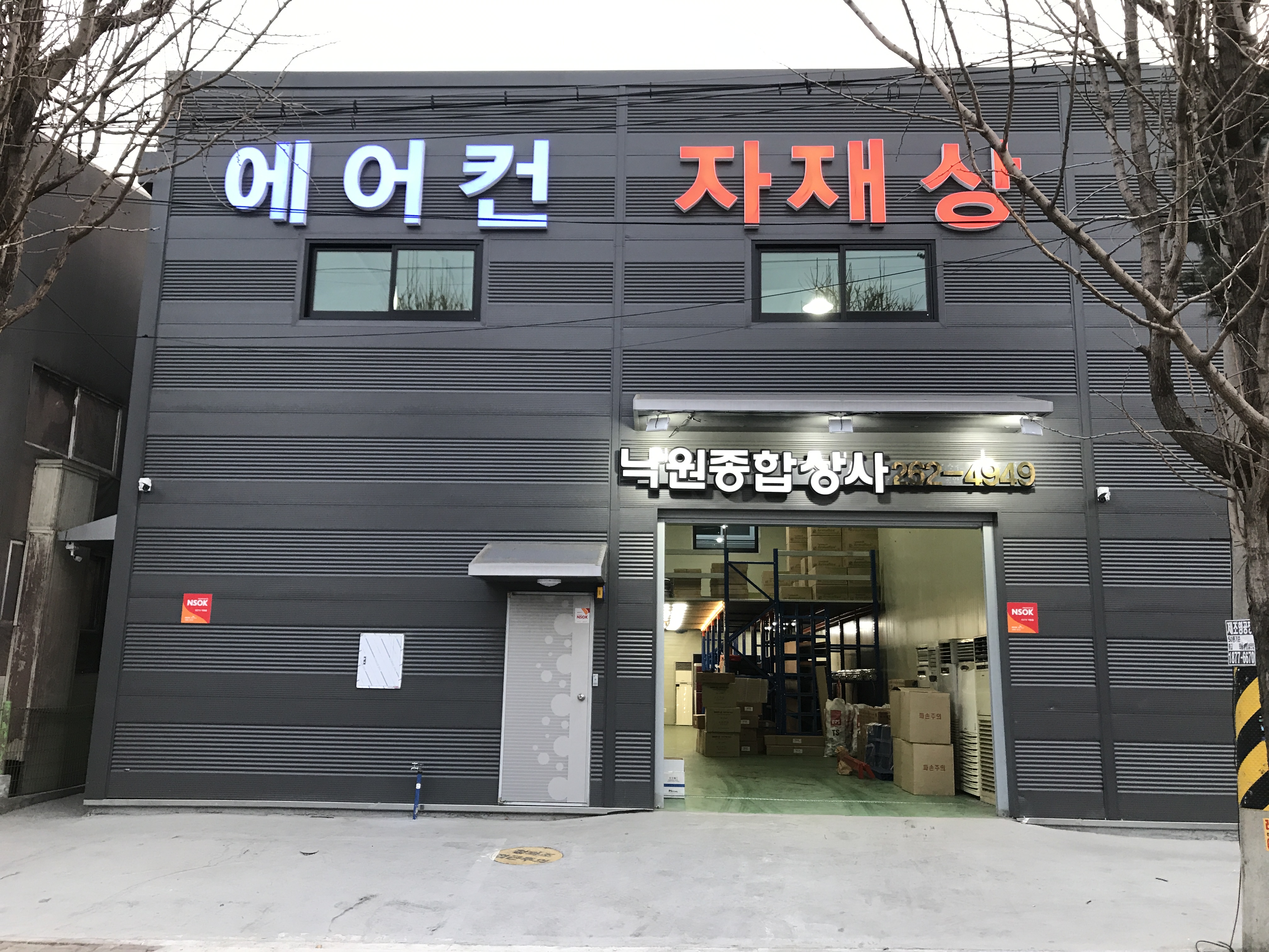 낙원종합상사