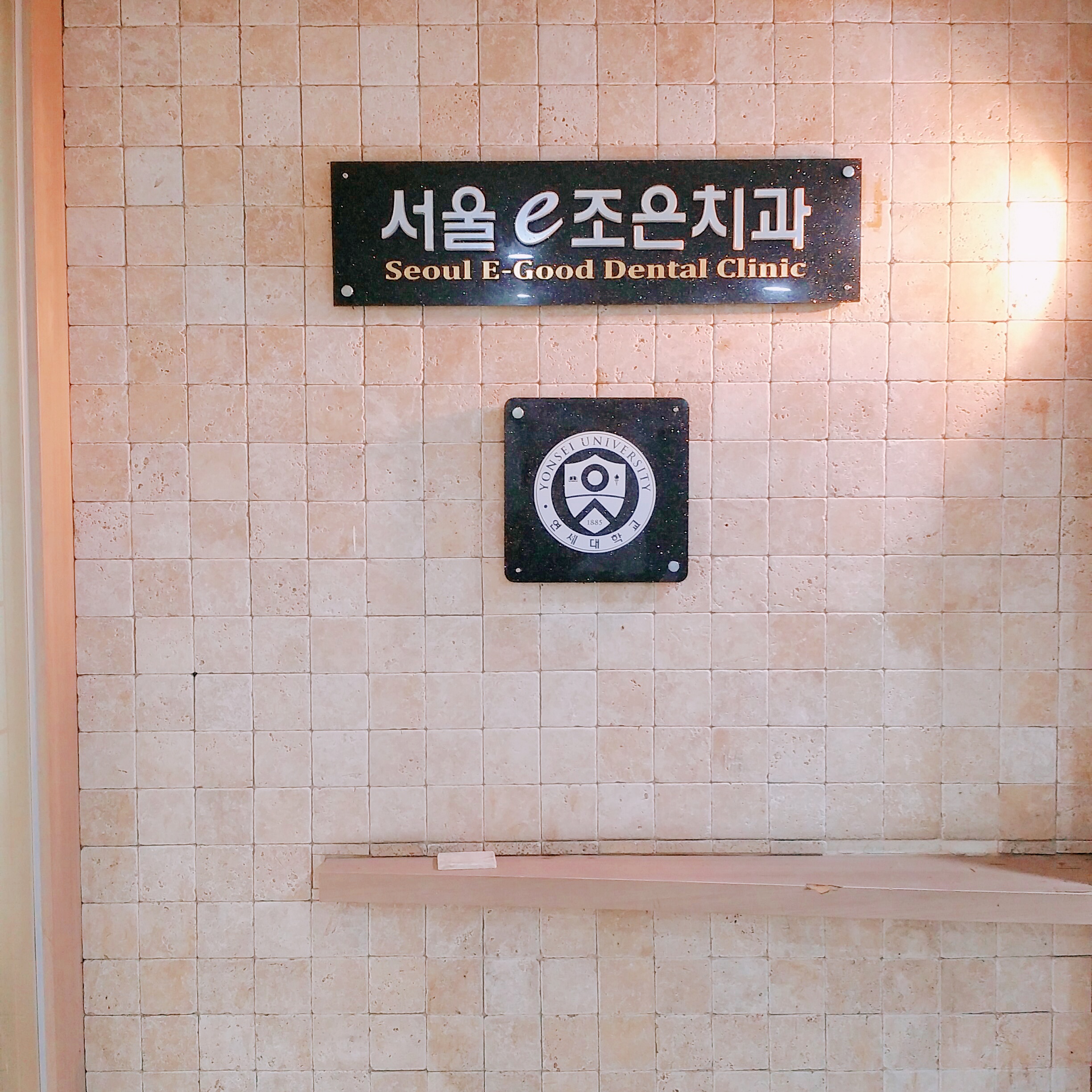 서울e조은치과의원 대표 이미지