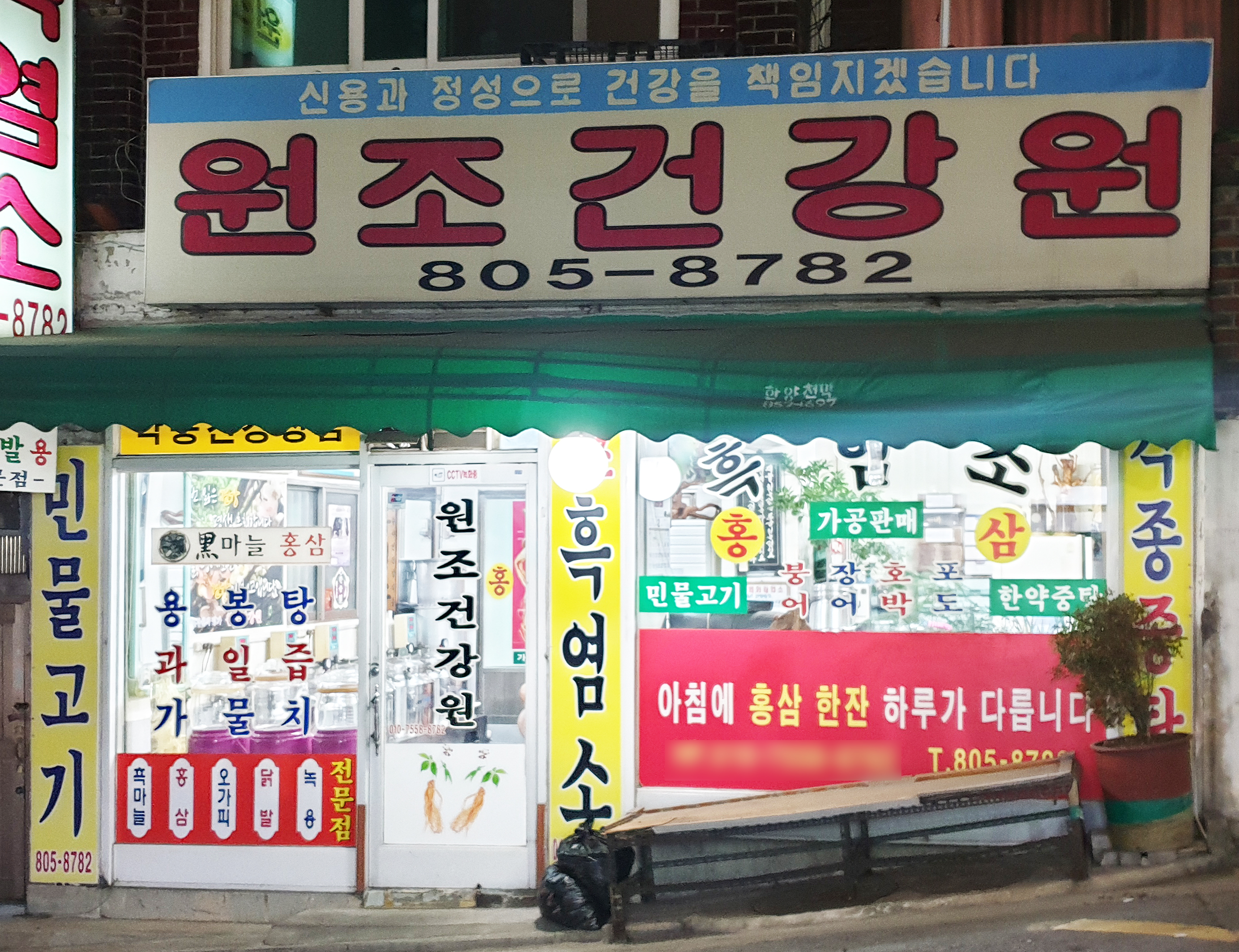 원조건강원