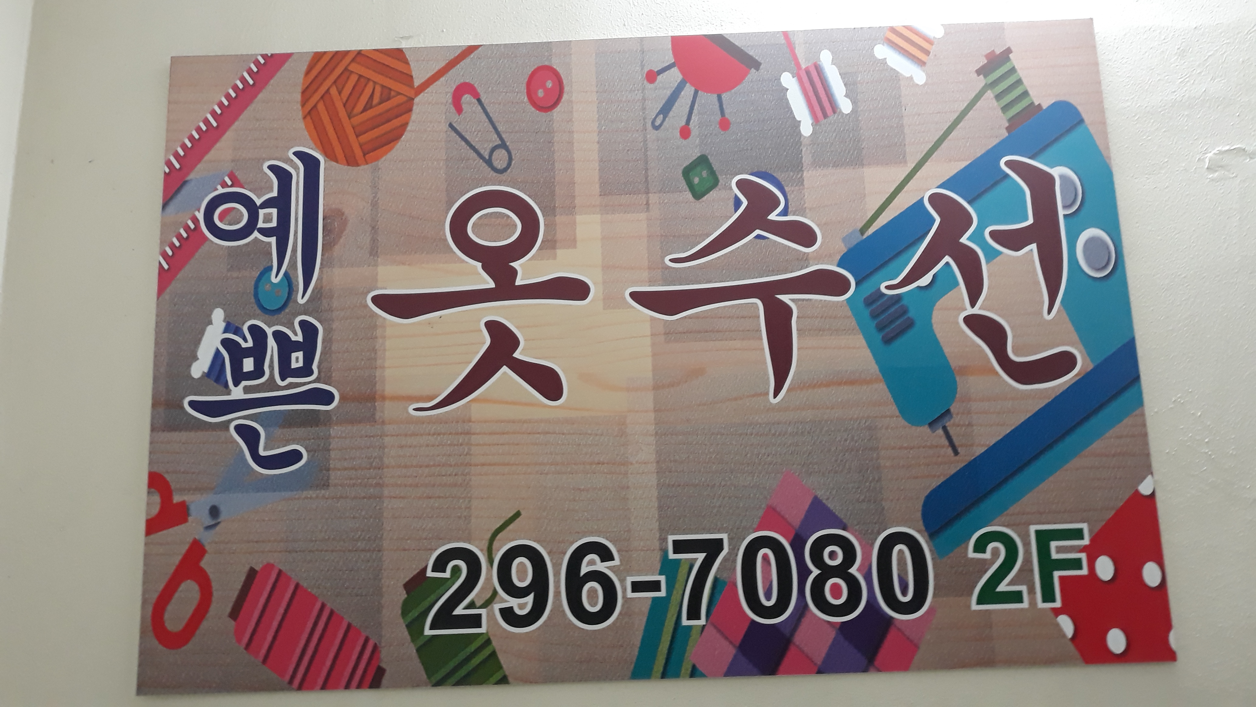 예쁜옷수선