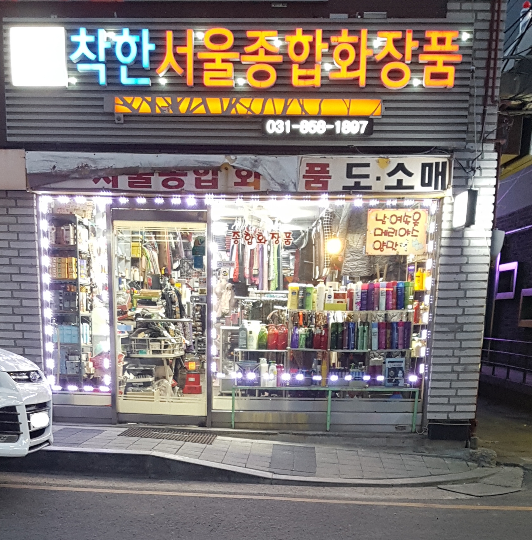 착한서울종합화장품