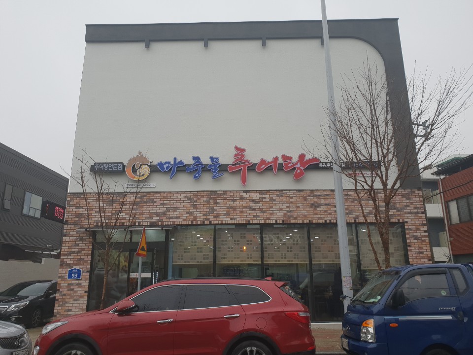 마중물추어탕 문흥우산점