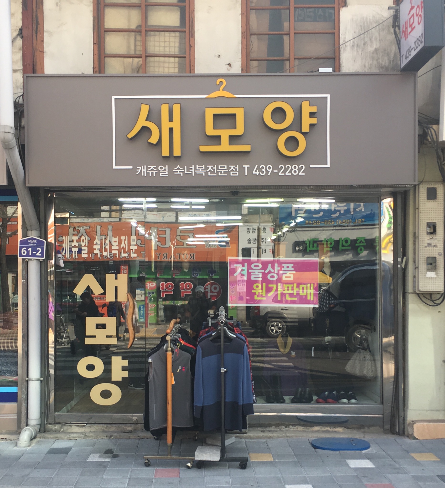 새모양양품점