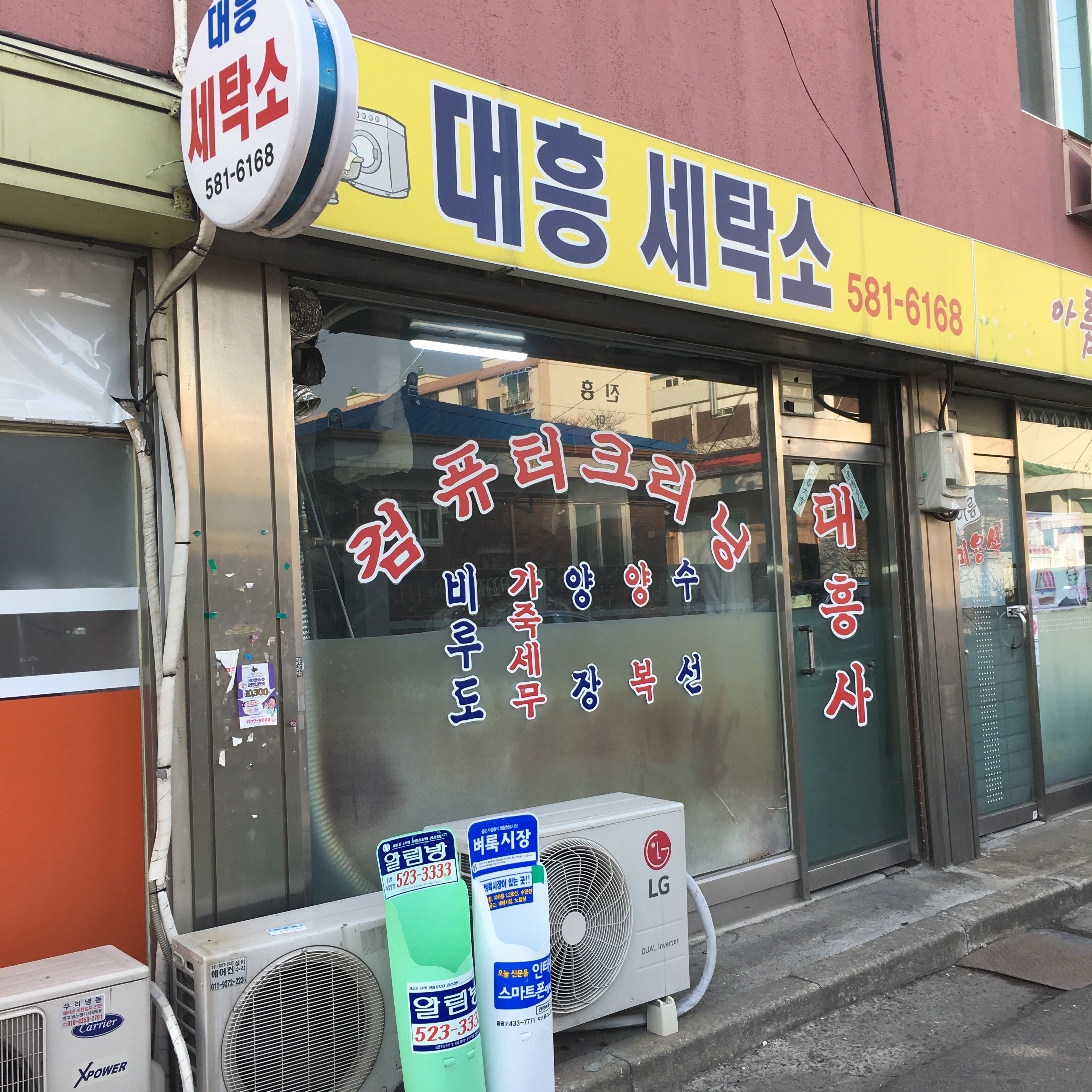대흥세탁소