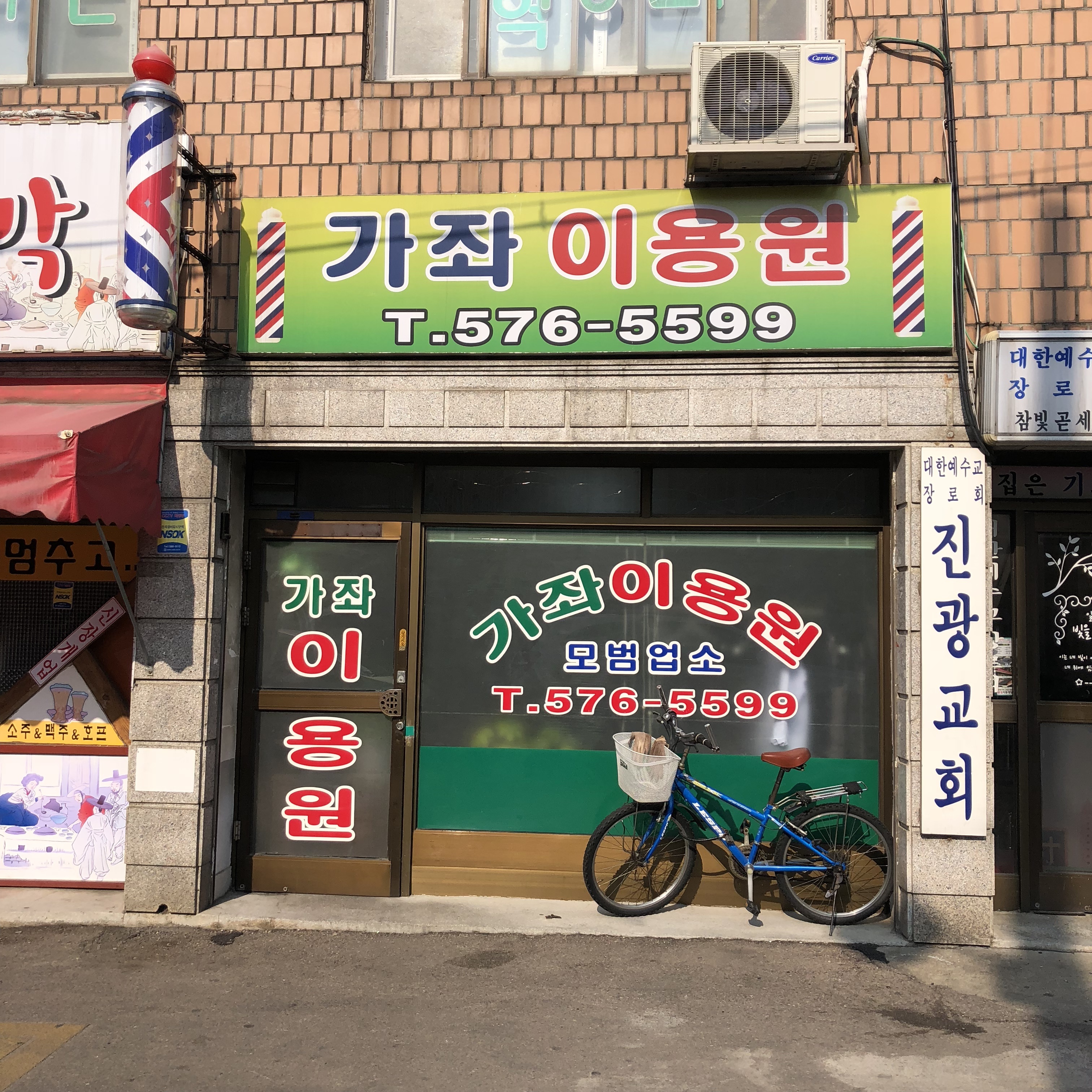 가좌이용원