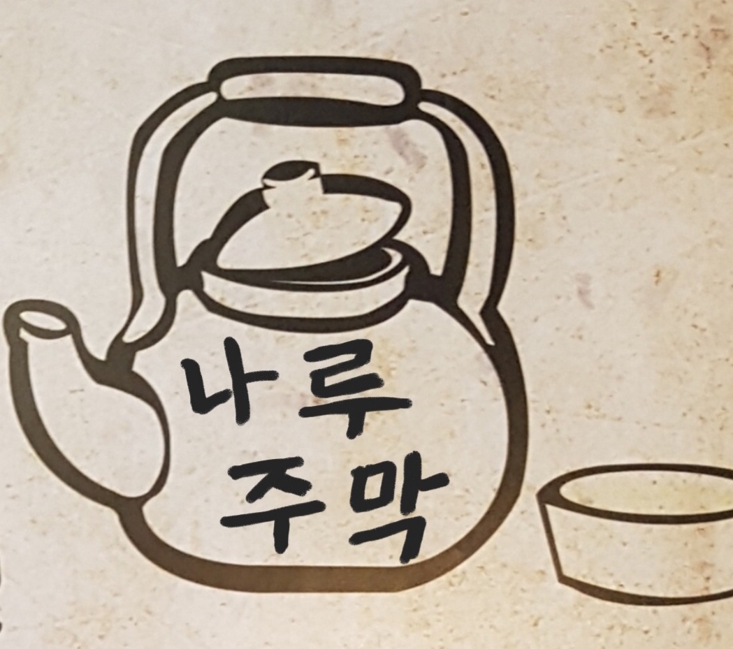 나루주막