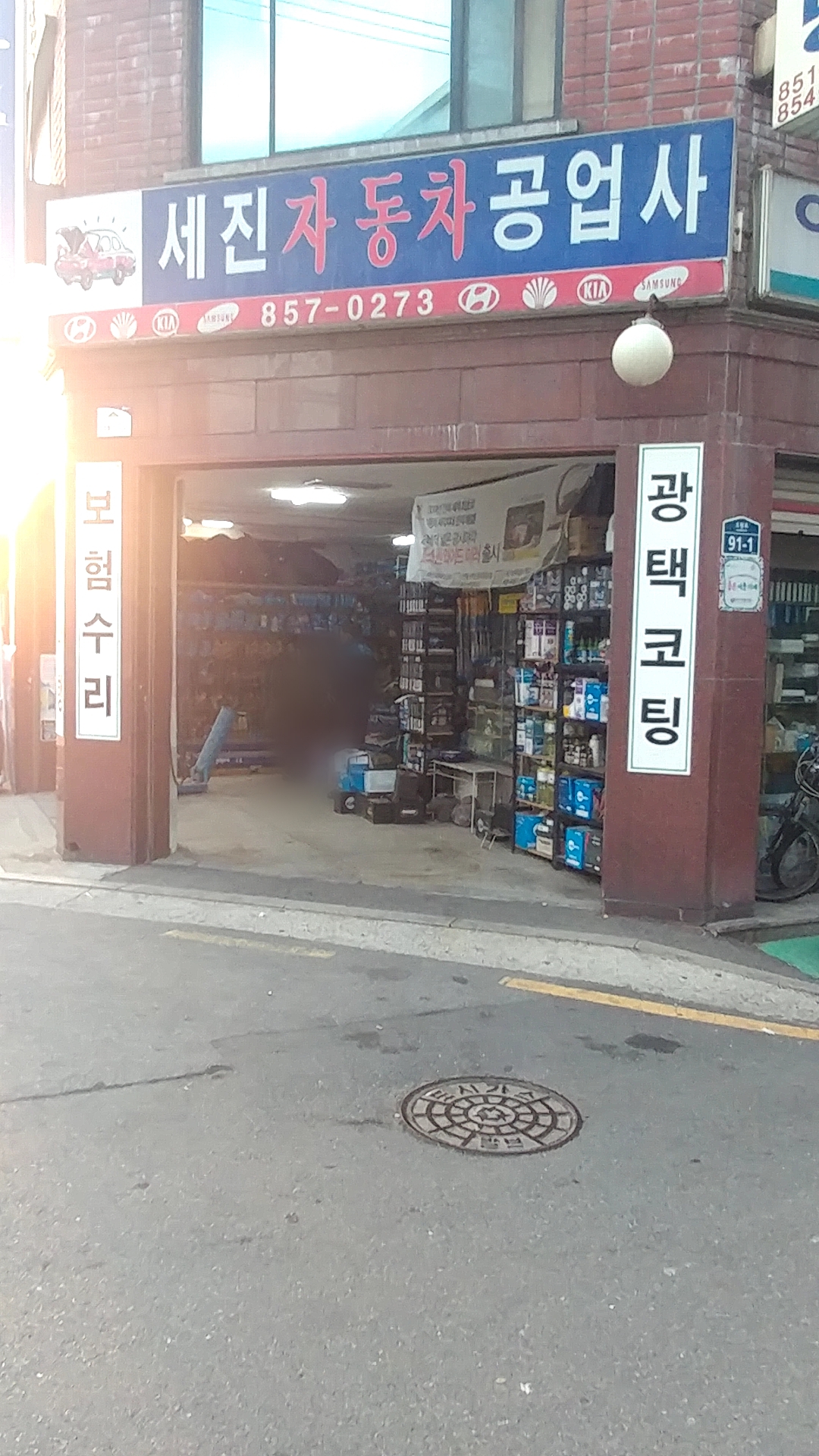 카포스 세진자동차공업사