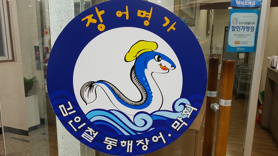 김인철동해장어막회