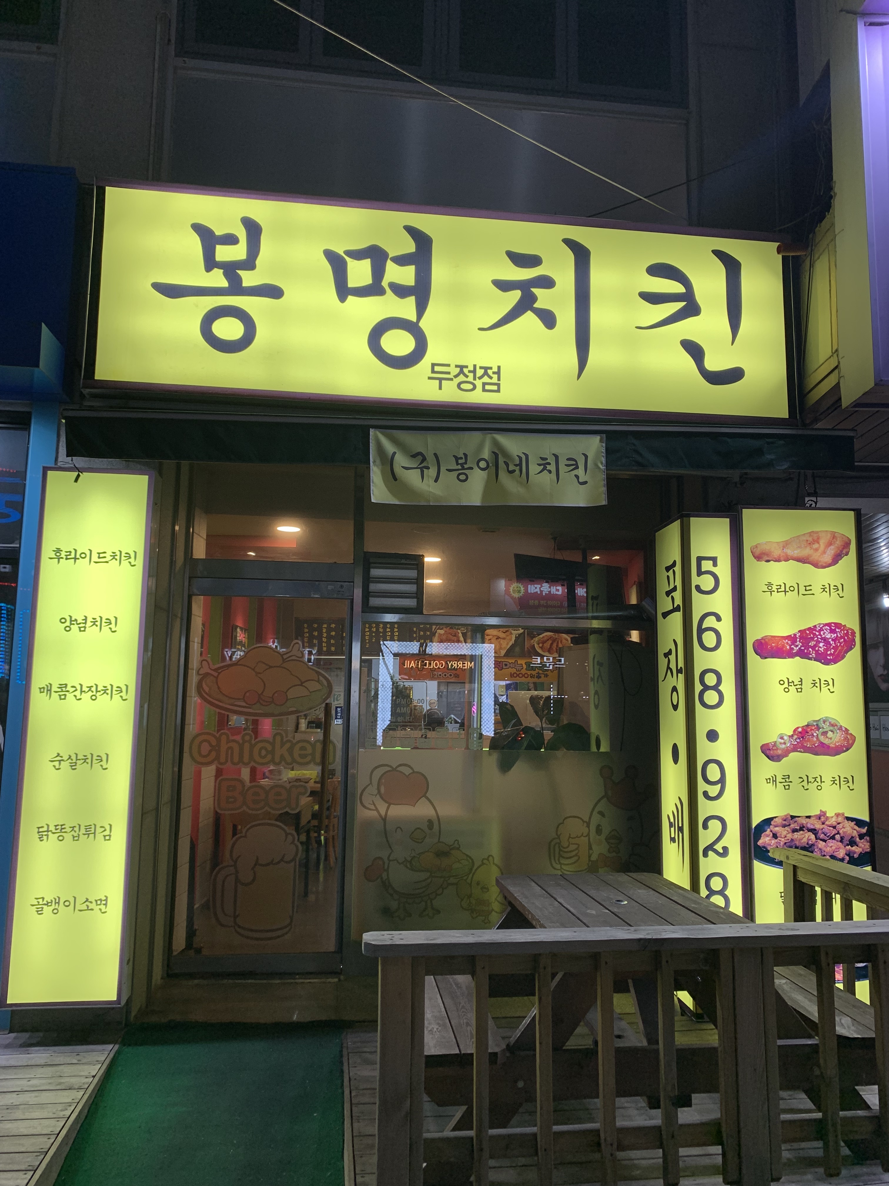 봉명치킨 두정점