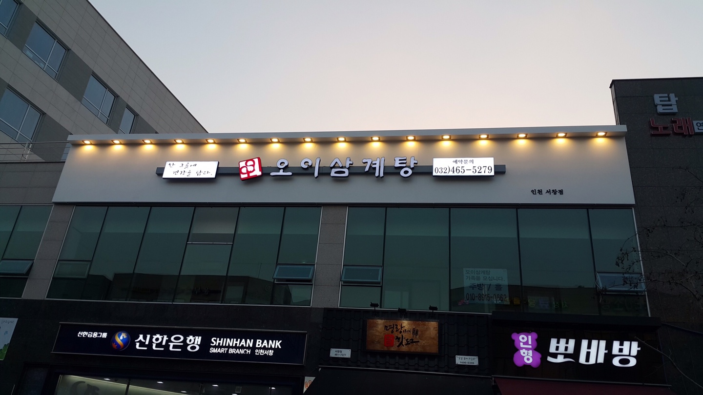 DA.dodo | 능이백숙추천 인천 남동구 능이백숙잘하는 맛집 방문해 보세요 오이삼계탕 인천서창점
