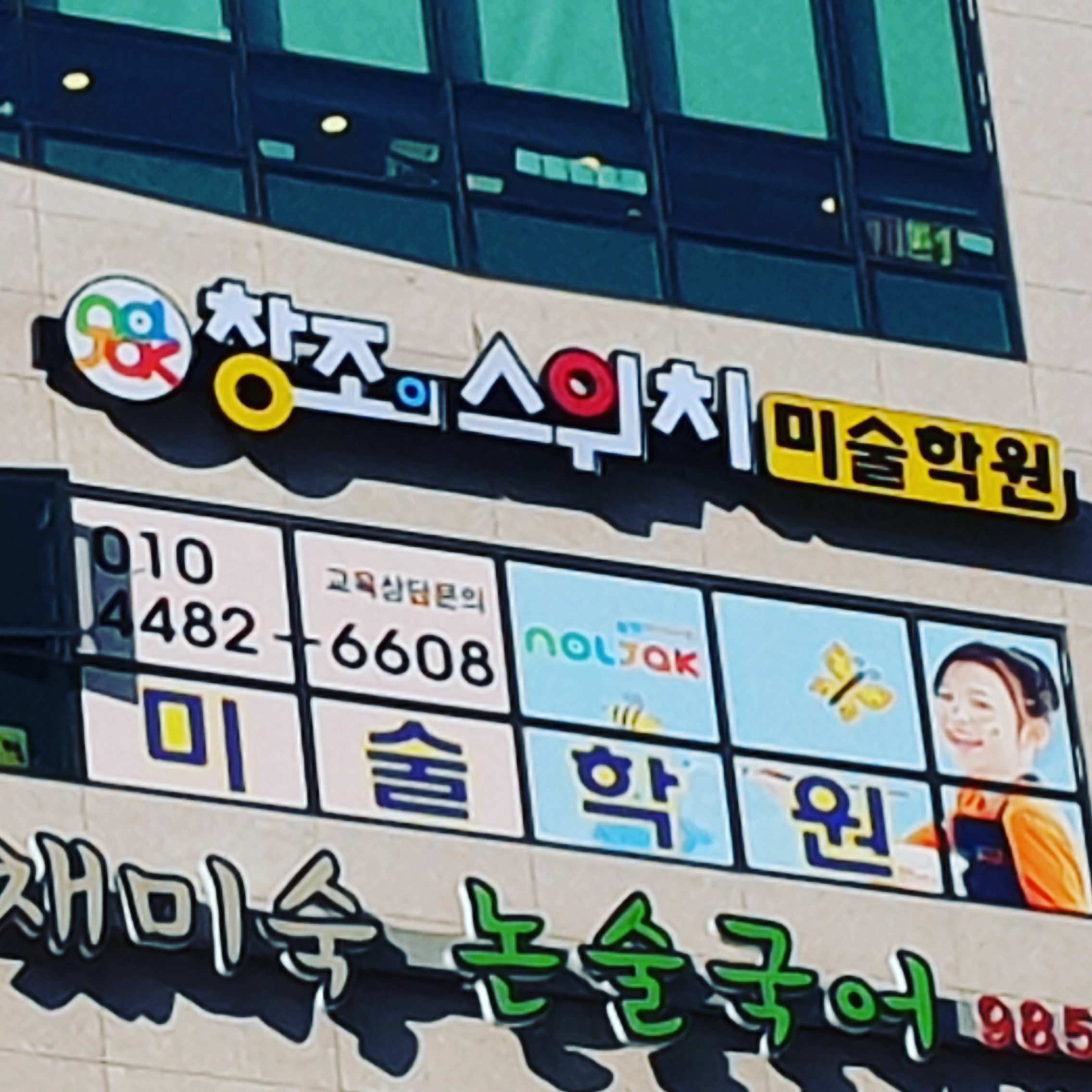 놀작 창조의 스위치미술학원