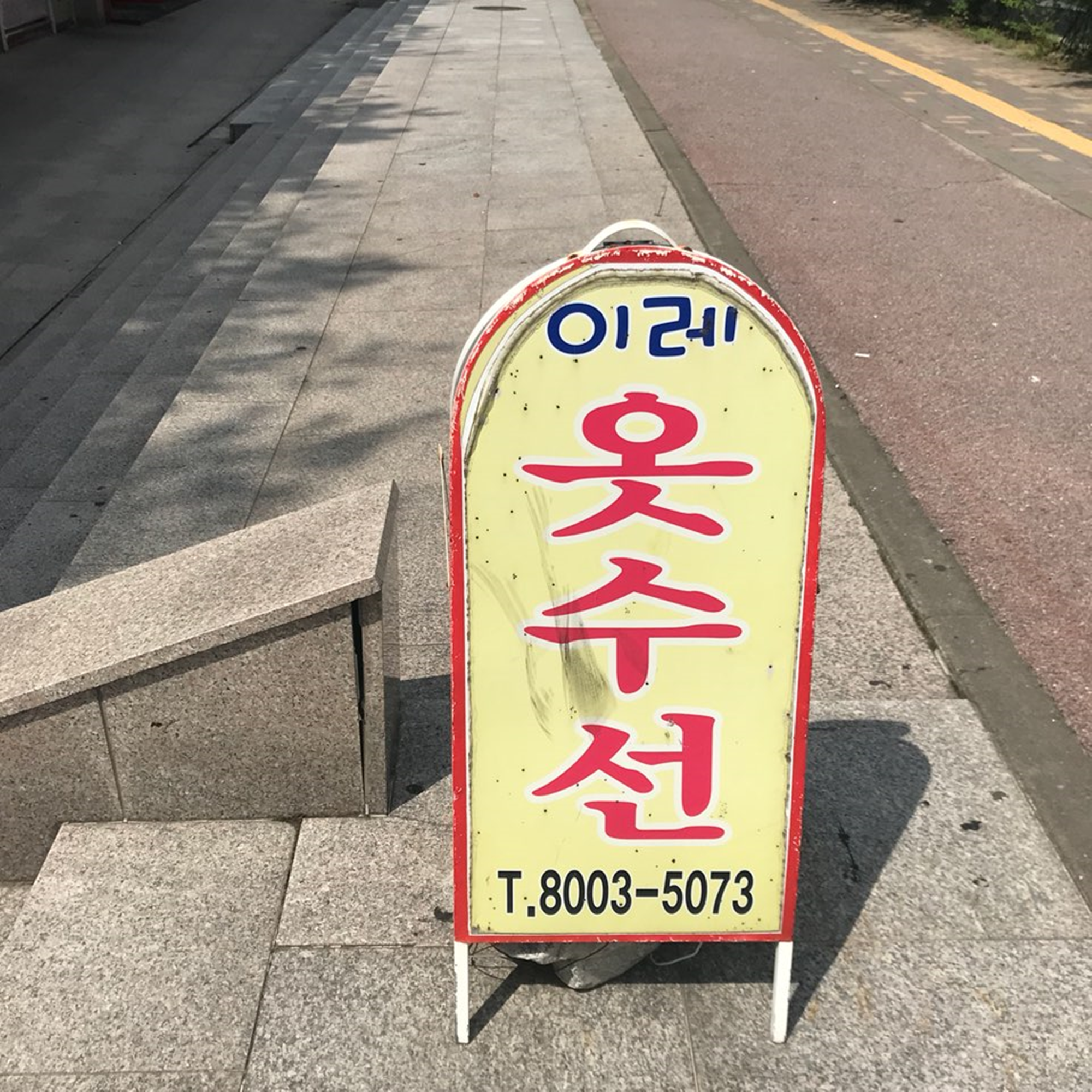 이레옷수선