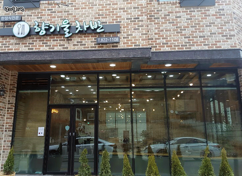 NaVET | 대전 유성구 한정식 상견례 한정식집 회갑연 가족모임 생일잔치 고희연 한정식맛집 한식맛집 향기울차반