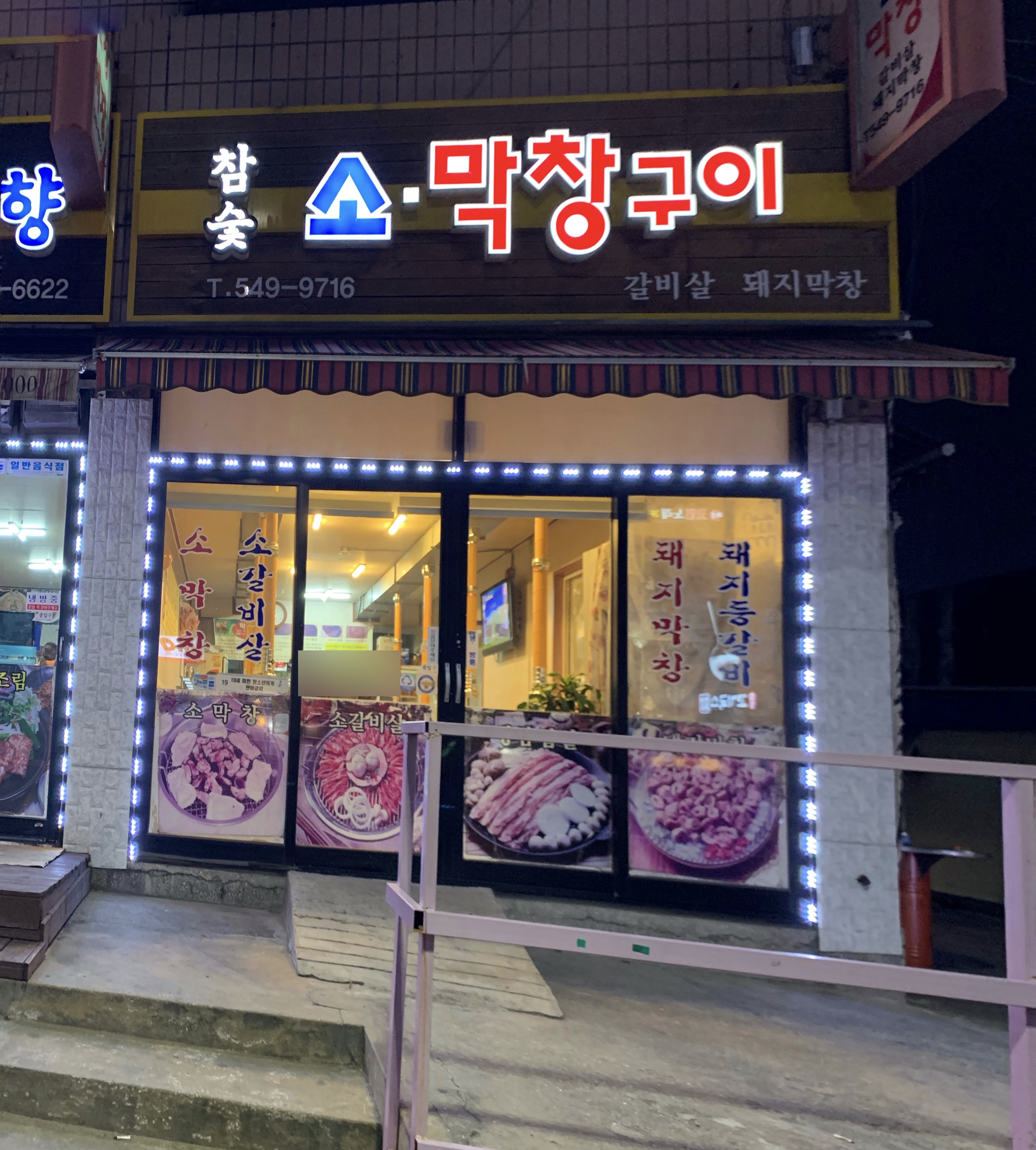 참숯소막창구이